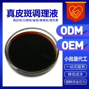 雀斑真皮斑調(diào)理液祛斑美白液貼牌OEM/ODM