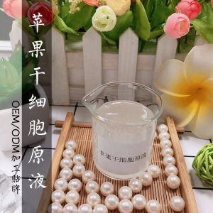 蘋果干細胞原液貼牌定制代加工