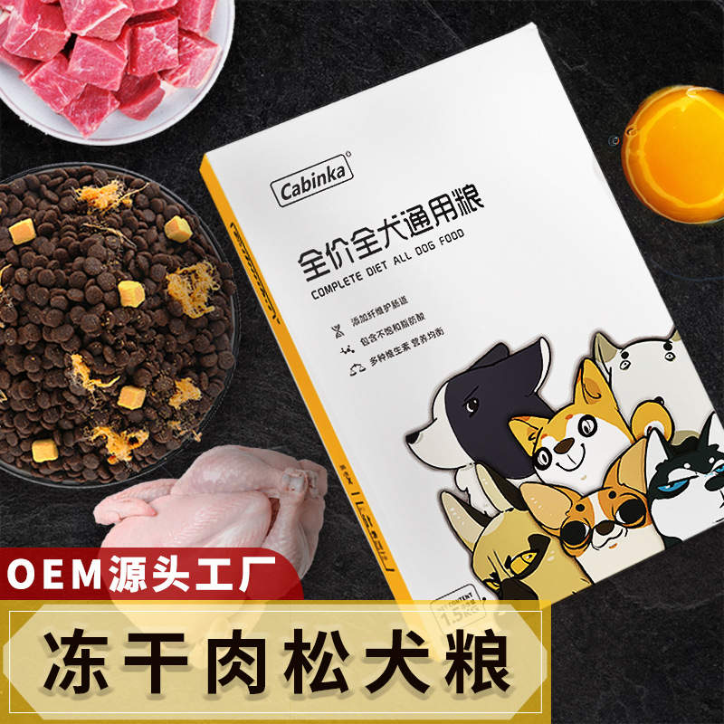 寵物幼犬成犬全價(jià)狗糧凍干肉松狗糧代加工貼牌OEM/ODM
