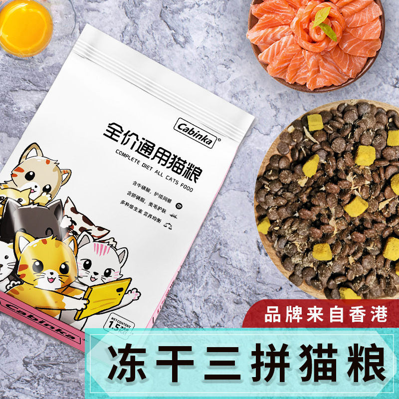 寵物全價(jià)貓糧三文魚蛋黃凍干貓糧貼牌定制代加工