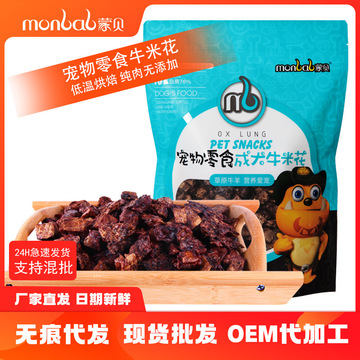 蒙貝寵物食品牛米花OEM/ODM代加工