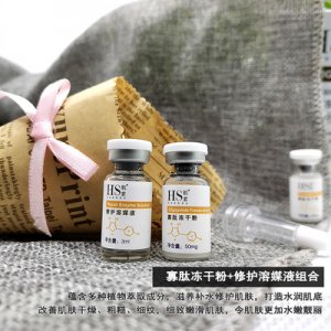 航素寡肽凍干粉+修護(hù)溶媒液組合OEM/ODM代加工