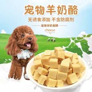 狗零食羊奶酪OEM/ODM定制代加工