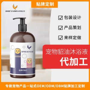 寵物貂油沐浴液OEM/ODM代加工