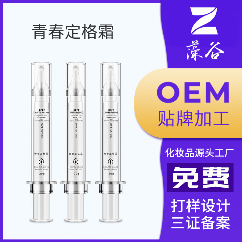 青春定格液眼霜可OEM/ODM代工