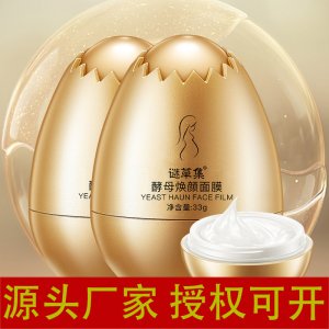 謎草集蛋蛋面膜貼牌定制代加工