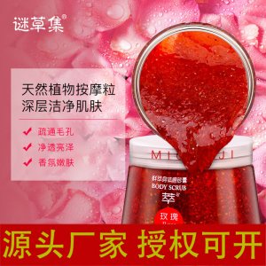 謎草集正品玫瑰花瓣磨砂膏沐浴鹽OEM/ODM定制代加工