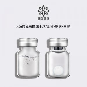 Ⅲ型重組人源膠原蛋白凍干粉 加工貼牌OEM/ODM