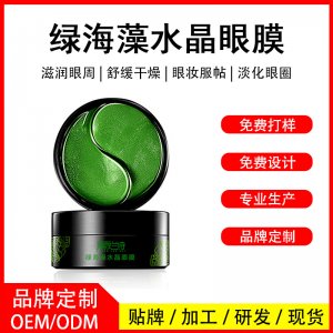 麗顏蘭詩綠海澡水晶眼膜OEM/ODM定制代加工