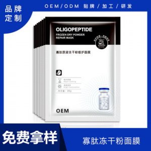 凍干粉面膜寡肽貼牌OEM/ODM
