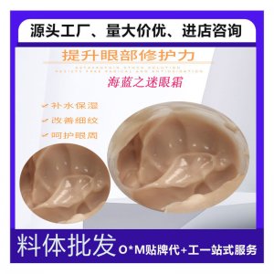 海藍(lán)之迷眼霜貼牌OEM/ODM