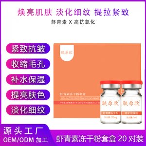 蝦青素凍干粉套盒20對(duì)OEM/ODM代工