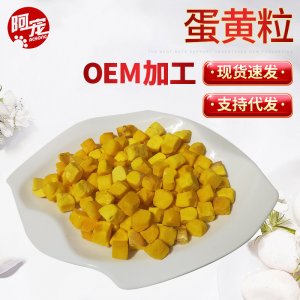 凍干蛋黃粒500gOEM代加工