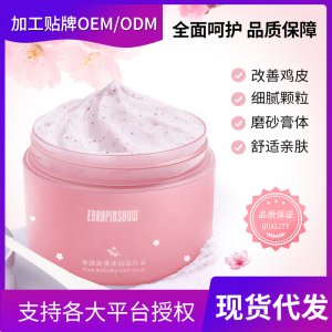 凈透絲滑沐浴磨砂膏OEM/ODM代工