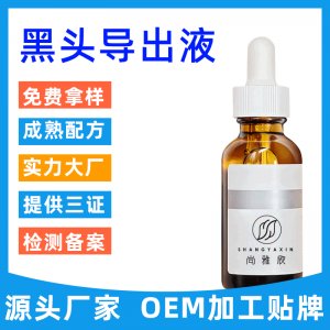 黑頭導出液 可OEM/ODM代工