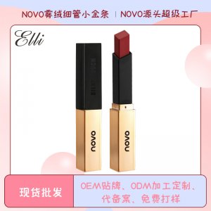 愛莉NOVO5266霧絨細(xì)管小金條口紅OEM/ODM代加工