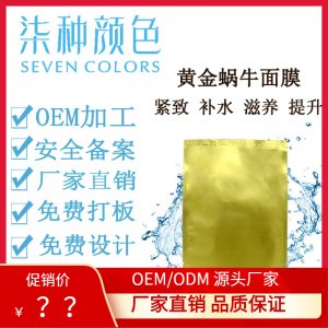 黃金蝸牛原液蠶絲面膜可OEM/ODM代工