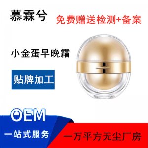抖音煥彩小金蛋早晚眼霜眼膏可OEM/ODM代工