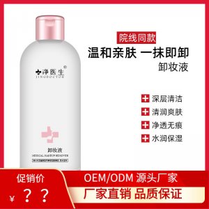 凈醫(yī)生卸妝液代加工貼牌OEM/ODM