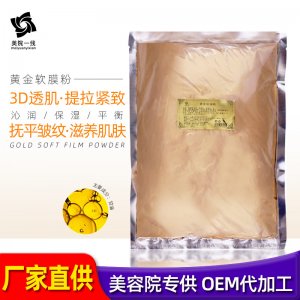 美院專用黃金軟膜粉 代加工貼牌OEM/ODM
