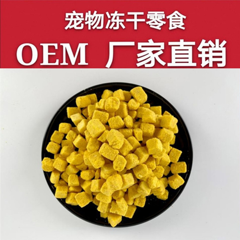 凍干蛋黃顆粒OEM/ODM代加工 凍干蛋黃顆粒OEM/ODM代加工