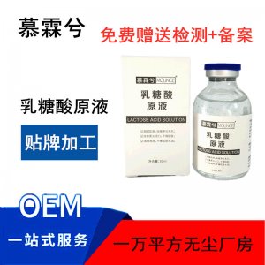 乳糖酸原液 補水保濕貼牌OEM/ODM