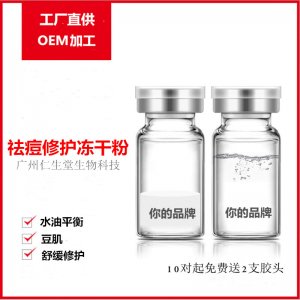 祛痘凍干粉精華液  代加工貼牌OEM/ODM