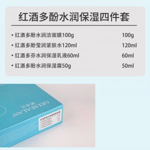 紅酒多酚水潤保濕4件套貼牌OEM/ODM