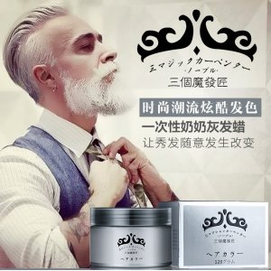 三個(gè)魔發(fā)匠奶奶灰發(fā)泥一次性染發(fā)貼牌OEM/ODM