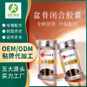 盆骨閉合修護(hù)膠囊代加工貼牌OEM/ODM