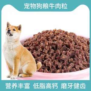 狗糧牛肉粒OEM/ODM定制代加工 狗糧牛肉粒OEM/ODM定制代加工