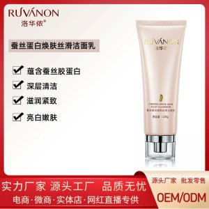 洛華儂蠶絲蛋白煥膚絲滑潔面乳貼牌OEM/ODM