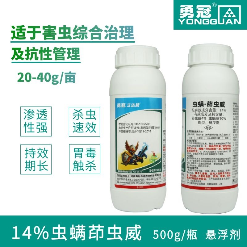 農(nóng)藥蟲螨茚蟲威14% 殺蟲劑OEM/ODM代加工