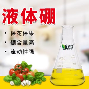 液體硼有機(jī)硼新型硼肥葉面肥OEM/ODM代加工