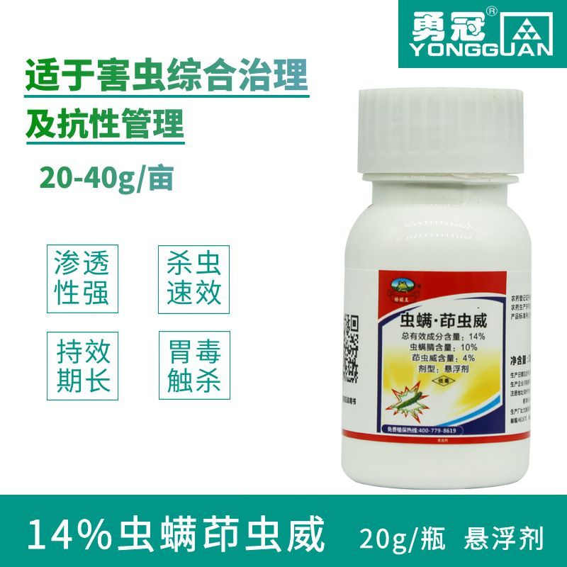 蟲螨茚蟲威14% 農(nóng)藥殺蟲劑貼牌定制代加工