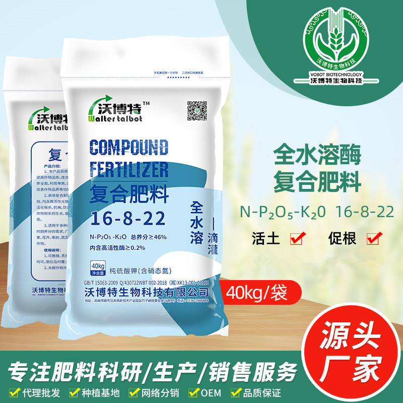 全水溶酶肥料16-8-22果樹蔬菜茶葉煙葉滴灌OEM/ODM代加工