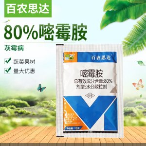 百農(nóng)思達80%嘧霉胺OEM/ODM代加工
