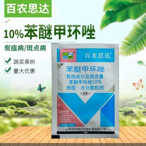 百農(nóng)思達10%苯醚甲環(huán)唑可OEM/ODM代工