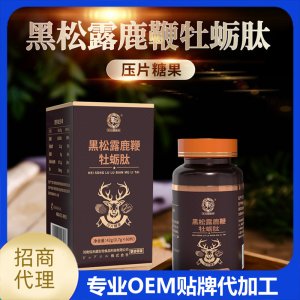 黑松露鹿鞭牡蠣肽壓片糖果OEM/ODM代加工