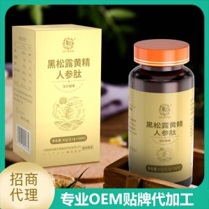 黑松露黃精人參肽壓片糖果貼牌OEM/ODM