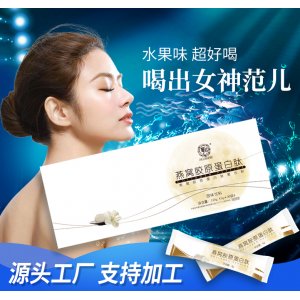 燕窩膠原蛋白肽OEM代加工