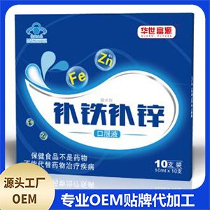 補鐵補鋅口服液OEM/ODM代加工