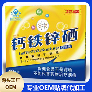 鈣鐵鋅硒口服液OEM/ODM定制代加工