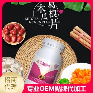 木瓜葛根片壓片糖果OEM代加工