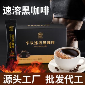 華以速溶黑咖啡固體飲料OEM/ODM定制代加工