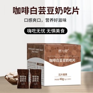 燃力健咖啡白蕓豆奶吃片貼牌定制代加工