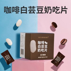 咖啡白蕓豆奶吃片代加工貼牌OEM/ODM