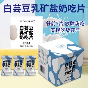 白蕓豆乳礦鹽奶吃片代加工貼牌OEM/ODM