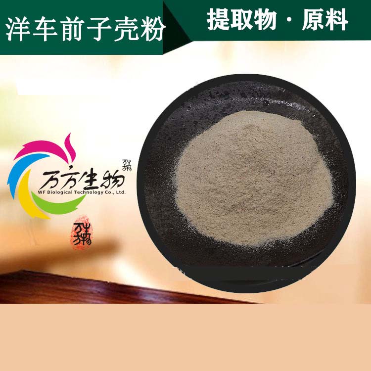 洋車前子殼粉代加工,多條生產(chǎn)線滿足大量生產(chǎn)需求