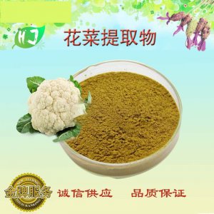 花菜提取物OEM/ODM定制代加工 花菜提取物OEM/ODM定制代加工